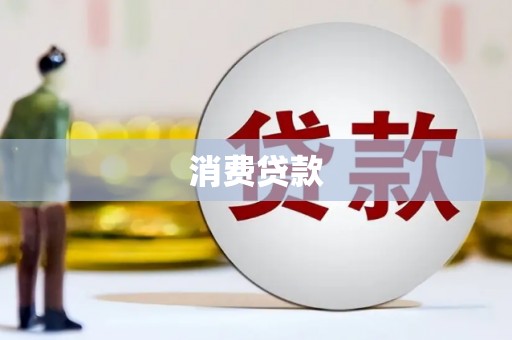 康定消费贷款