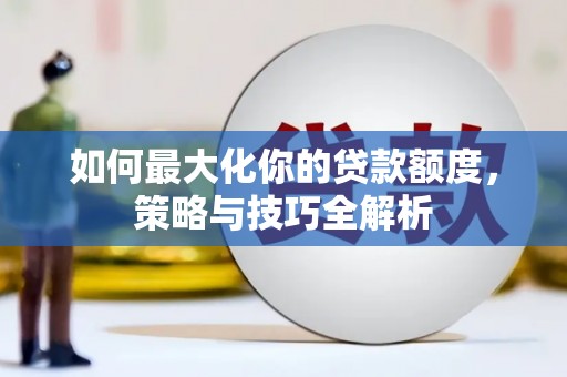 康定如何最大化你的贷款额度，策略与技巧全解析