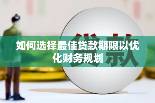 康定如何选择最佳贷款期限以优化财务规划