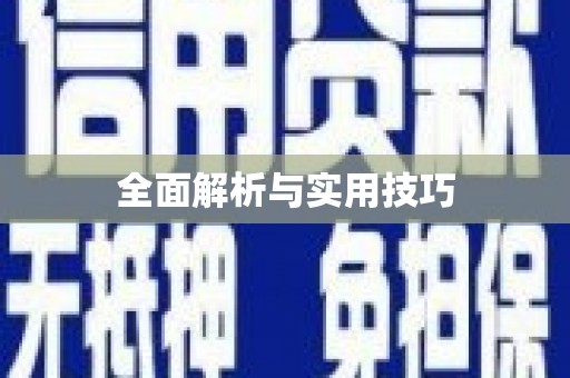 康定全面解析与实用技巧
