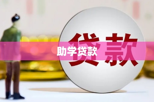 康定助学贷款