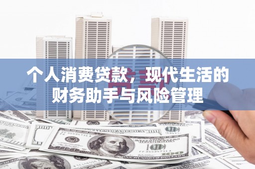 康定个人消费贷款，现代生活的财务助手与风险管理