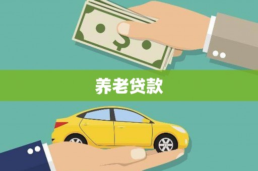 康定养老贷款