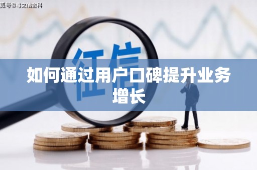 康定如何通过用户口碑提升业务增长