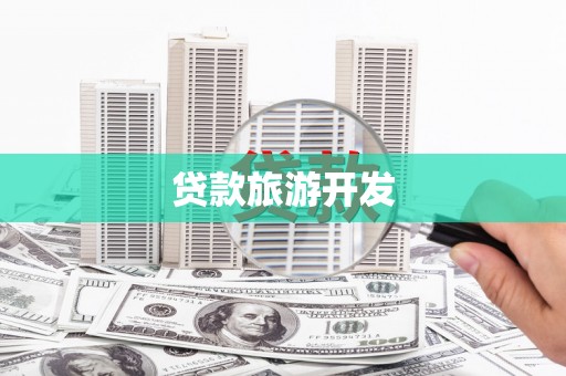 康定贷款旅游开发