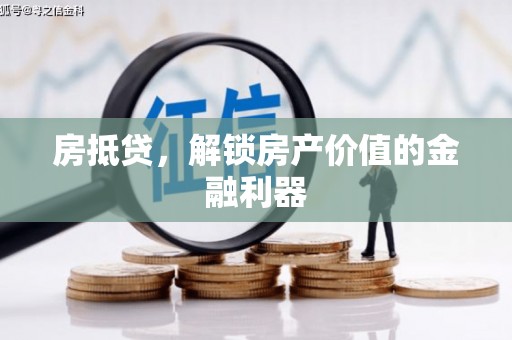 康定房抵贷，解锁房产价值的金融利器