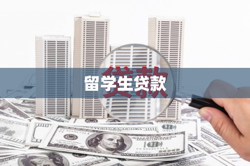 康定留学生贷款