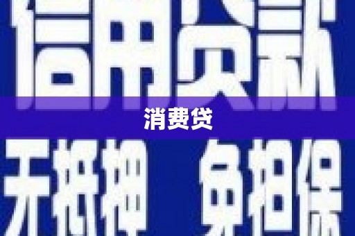 康定消费贷