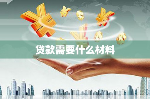 康定贷款需要什么材料