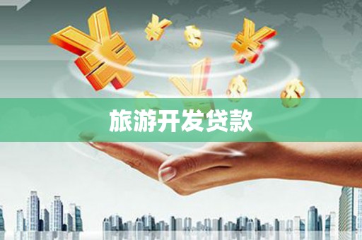 康定旅游开发贷款