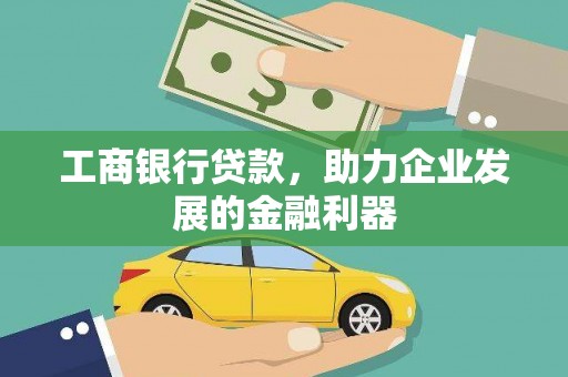 康定工商银行贷款，助力企业发展的金融利器