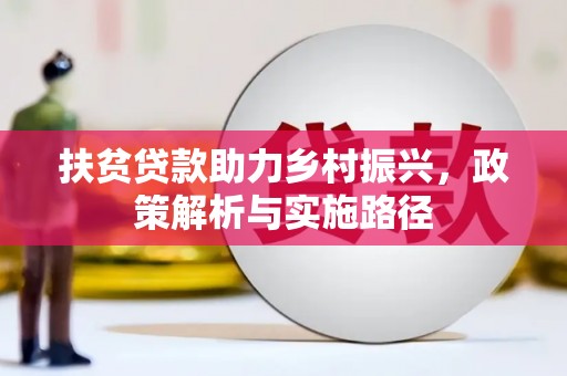 康定扶贫贷款助力乡村振兴，政策解析与实施路径