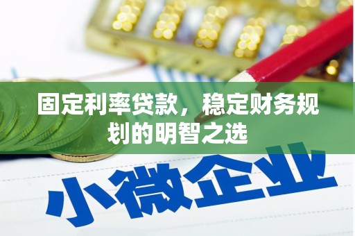 康定固定利率贷款，稳定财务规划的明智之选