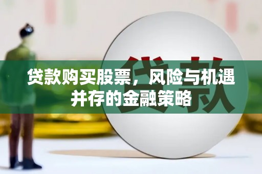 康定贷款购买股票，风险与机遇并存的金融策略