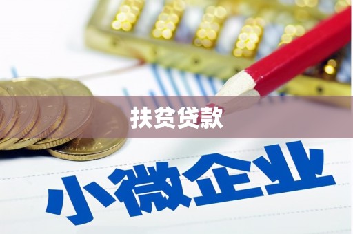 康定扶贫贷款