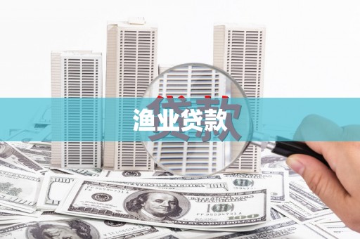 康定渔业贷款