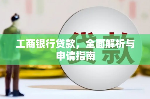 康定工商银行贷款，全面解析与申请指南