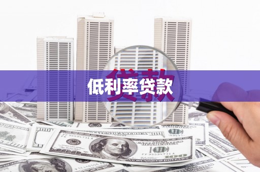 康定低利率贷款