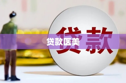 康定贷款医美