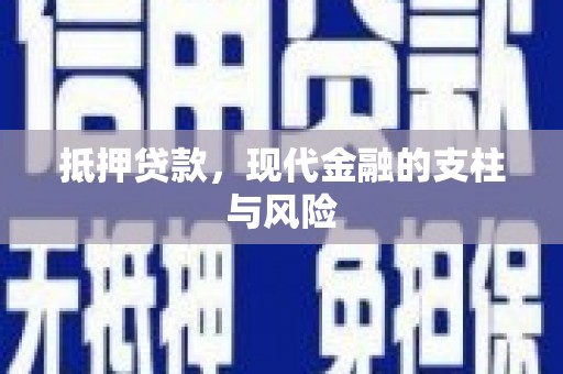 康定抵押贷款，现代金融的支柱与风险