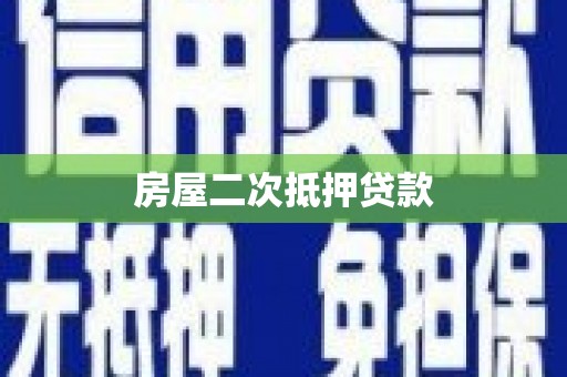康定房屋二次抵押贷款
