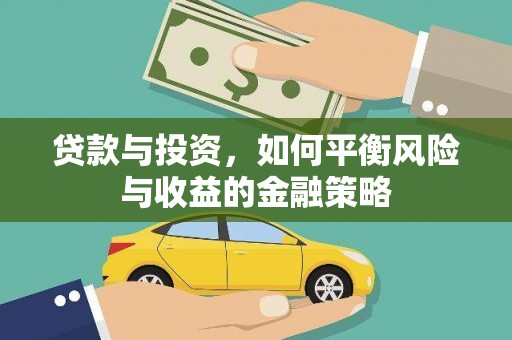 康定贷款与投资，如何平衡风险与收益的金融策略
