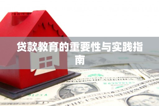 康定贷款教育的重要性与实践指南