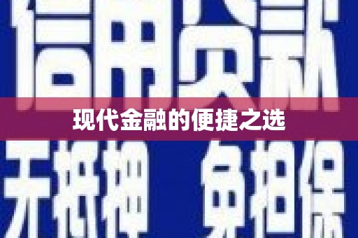 康定现代金融的便捷之选