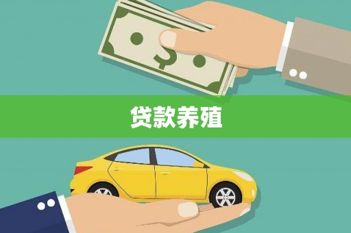 康定贷款养殖