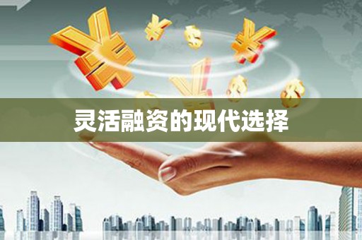 康定灵活融资的现代选择