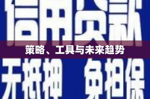 康定策略、工具与未来趋势
