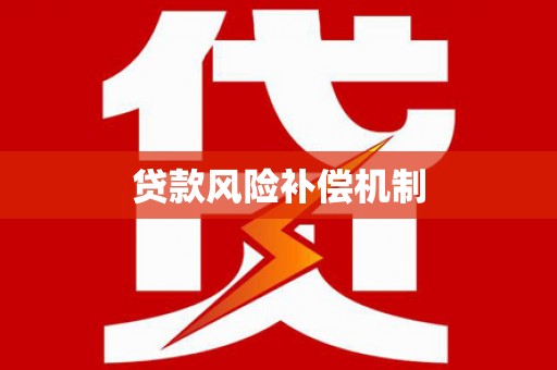 康定贷款风险补偿机制