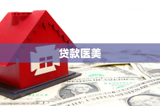 康定贷款医美