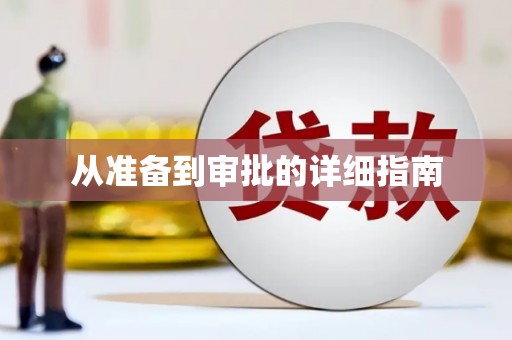 康定从准备到审批的详细指南