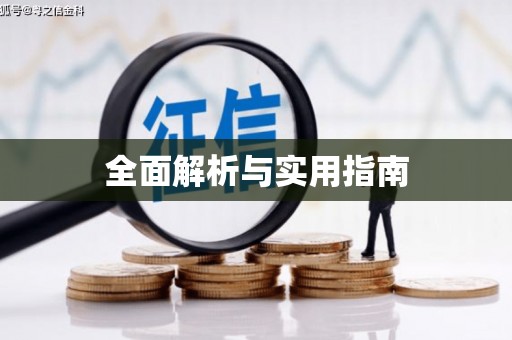 康定全面解析与实用指南