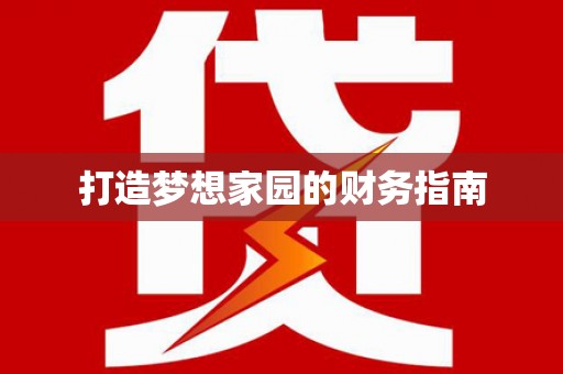 康定打造梦想家园的财务指南