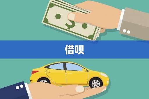 康定借呗