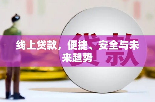 康定线上贷款，便捷、安全与未来趋势