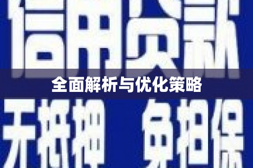康定全面解析与优化策略