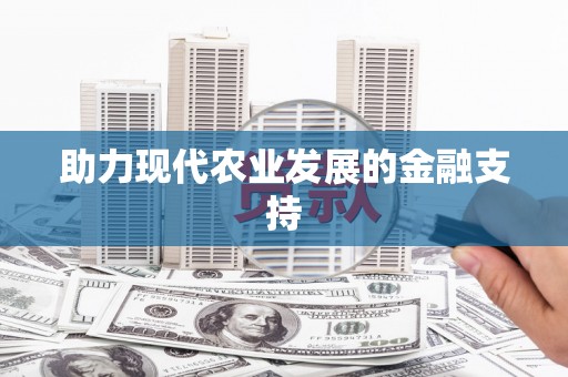 康定助力现代农业发展的金融支持