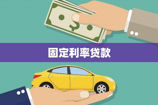 康定固定利率贷款