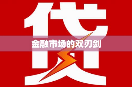 康定金融市场的双刃剑
