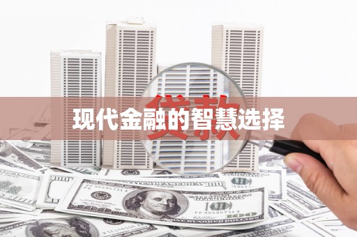 康定现代金融的智慧选择
