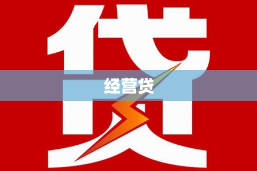 康定经营贷