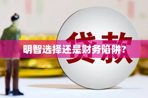 康定明智选择还是财务陷阱？