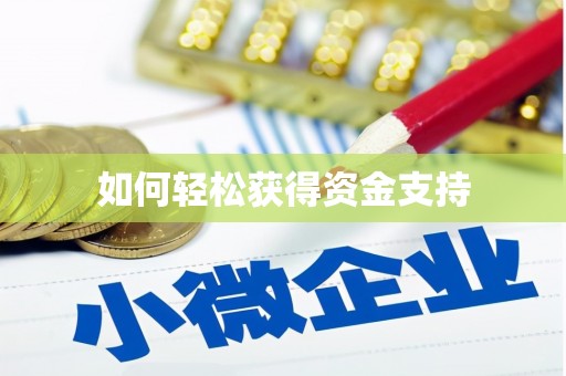 康定如何轻松获得资金支持