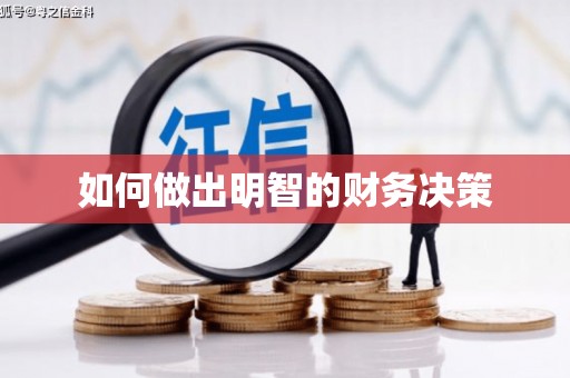 康定如何做出明智的财务决策