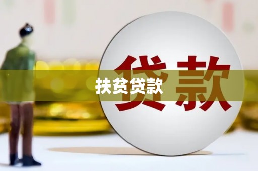 康定扶贫贷款