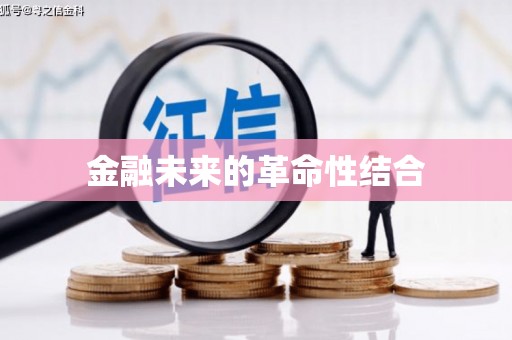 康定金融未来的革命性结合