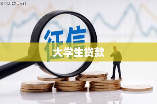 康定大学生贷款